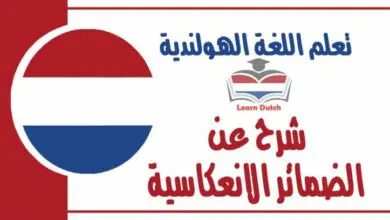 شرح عن الضمائر الانعكاسية في اللغة الهولندية 