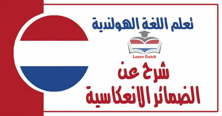 شرح عن الضمائر الانعكاسية في اللغة الهولندية 