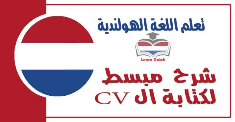 شرح  مبسط لكتابة ال CV في اللغة الهولندية 