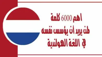 تعلم اللغة الهولندية اهم 6000 كلمة لمن يريد أن يؤسس نفسه و تعلم نطق الكلمات