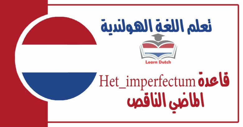 قاعدة Het_imperfectum الماضي الناقص في اللغة الهولندية 