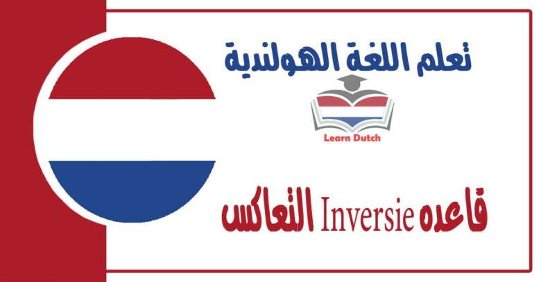 قاعده Inversie التعاكس وهي عقدة المتعلمين في اللغة الهولندية 