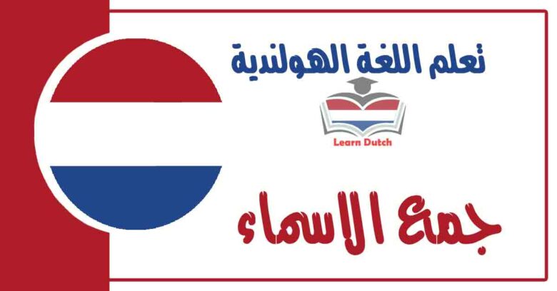 جمع الاسماء في اللغة الهولندية 