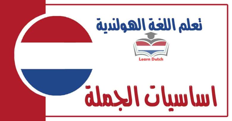 اساسيات الجملة في اللغة الهولندية 