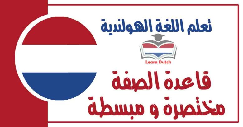قاعدة الصفة مختصرة و مبسطة في اللغة الهولندية