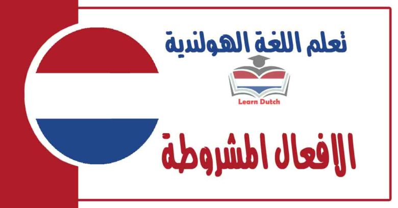الافعال المشروطة في اللغة الهولندية 