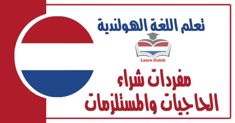 مفردات شراء الحاجيات والمستلزمات في اللغة الهولندية 