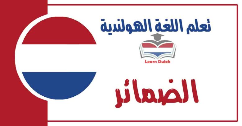 الضمائر في اللغة الهولندية 
