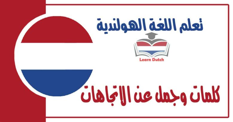 كلمات وجمل عن الاتجاهات في اللغة الهولندية 