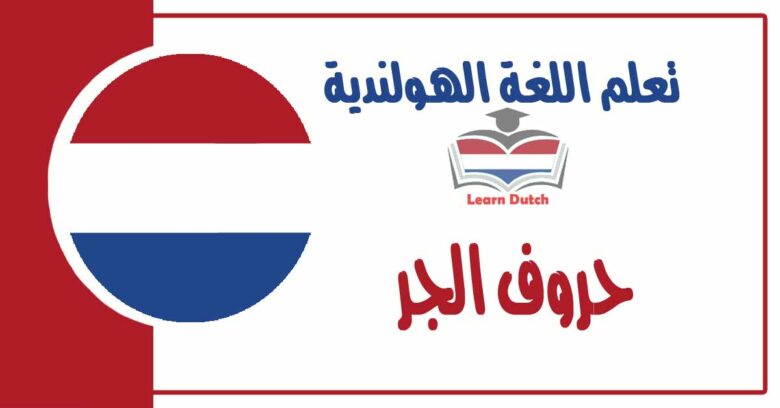 حروف الجر في اللغة الهولندية 