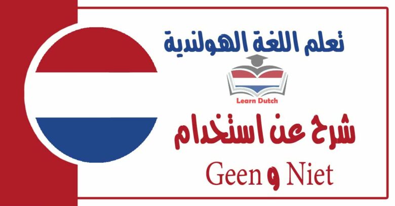 شرح عن استخدام Niet و Geen في اللغة الهولنديية