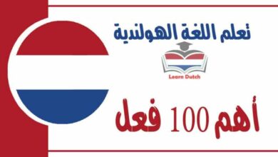 أهم 100 فعل في اللغة الهولندية