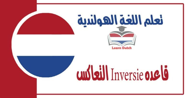 قاعده Inversie التعاكس وهي عقدة المتعلمين في اللغة الهولندية