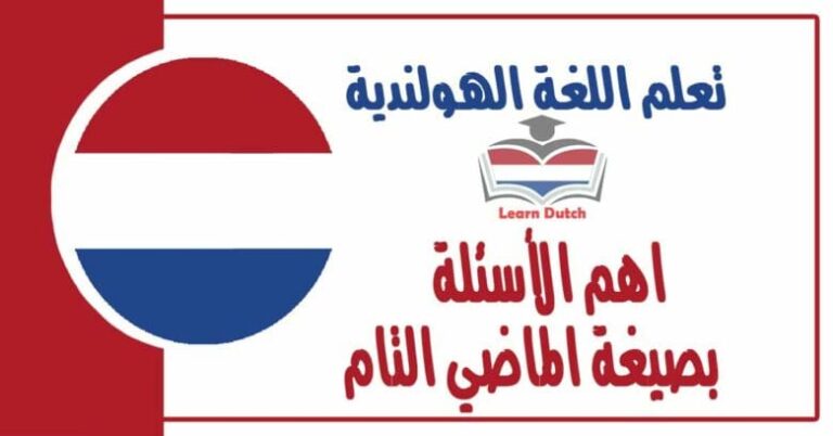 اهم الأسئلة بصيغة الماضي التام قي اللغة الهولندية