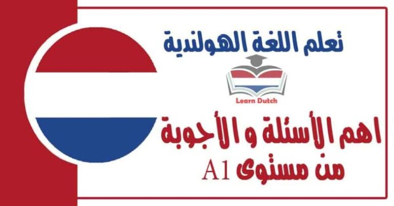 اهم الأسئلة و الأجوبة من مستوى A1 في اللغة الهولندية