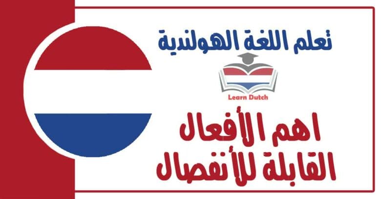 اهم الأفعال القابلة للأنفصال في اللغة الهولندية