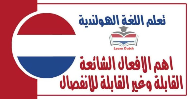 اهم الافعال الشائعة القابلة وغير القابلة للانفصال في اللغة الهولندية 
