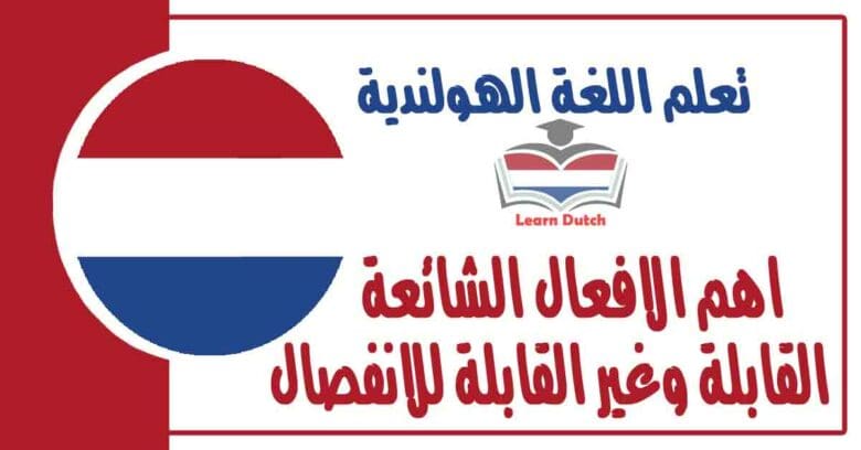 اهم الافعال الشائعة القابلة وغير القابلة للانفصال في اللغة الهولندية