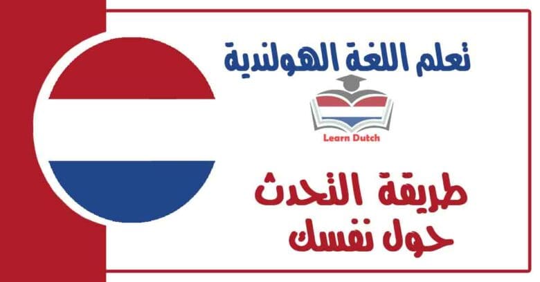 طريقة التحدث حول نفسك في اللغة الهولندية