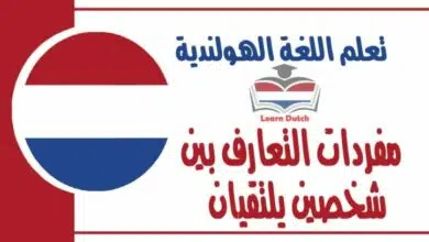 مفردات التعارف بين شخصين يلتقيان في اللغة الهولندية 