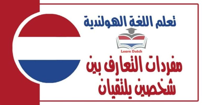 مفردات التعارف بين شخصين يلتقيان في اللغة الهولندية 