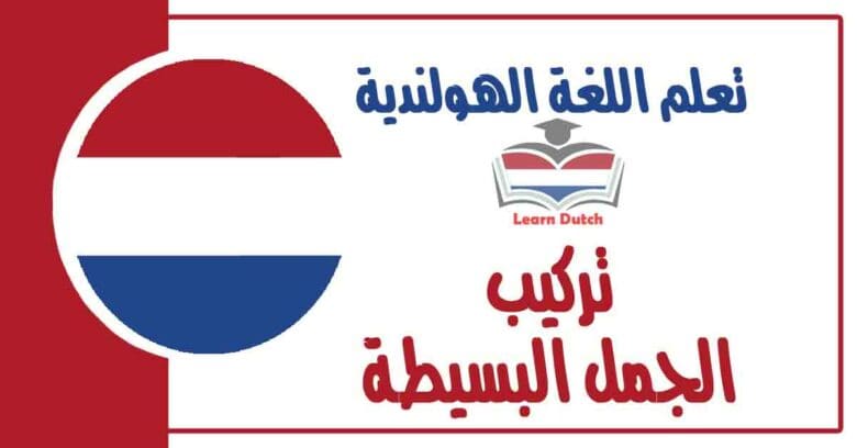 تركيب الجمل البسيطة في اللغة الهولندية
