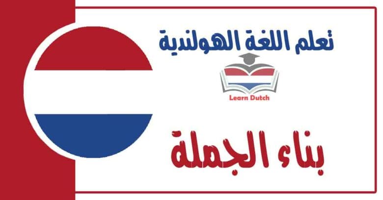 بناء الجملة في اللغة الهولندية