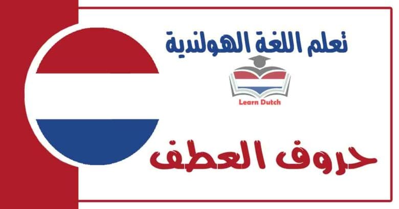 حروف العطف في اللغة الهولندية