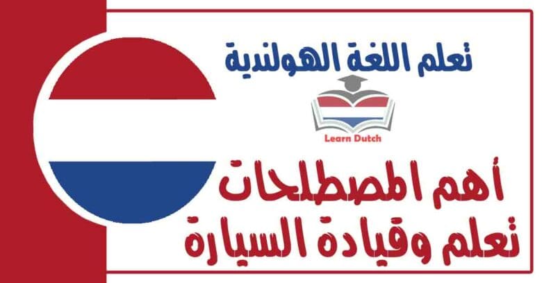 أهم المصطلحات تعلم وقيادة السيارة في اللغة الهولندية