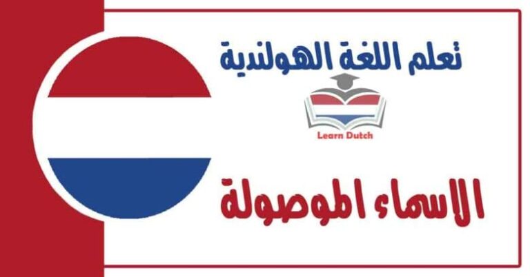 الاسماء الموصولة في اللغة الهولندبة 
