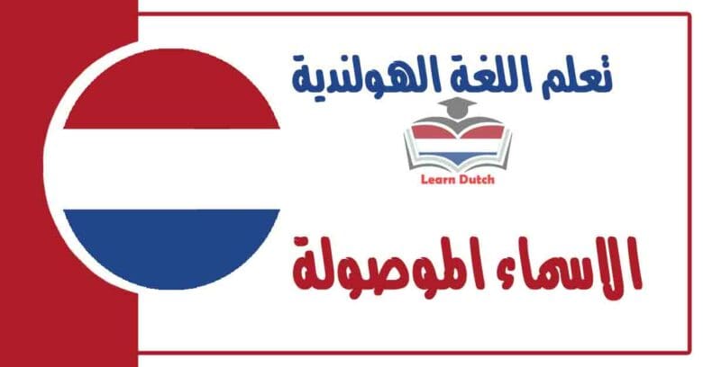 الاسماء الموصولة في اللغة الهولندبة 