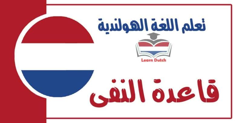 قاعدة النفى في اللغة الهولندية - مهمة جدا