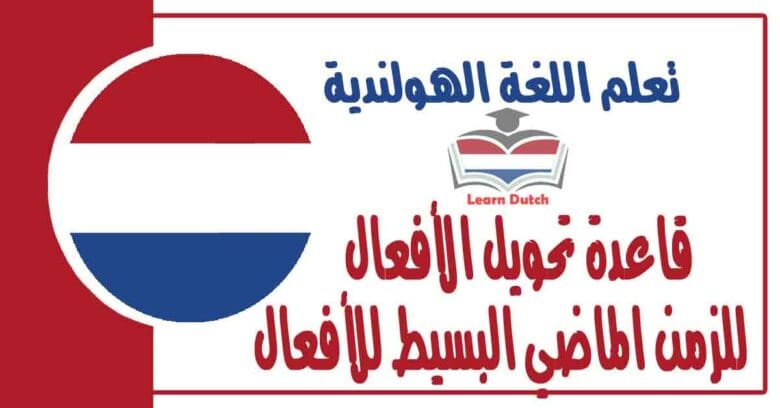 قاعدة تحويل الأفعال للزمن الماضي البسيط للأفعال الغير شاذة فقط في اللغة الهولندية