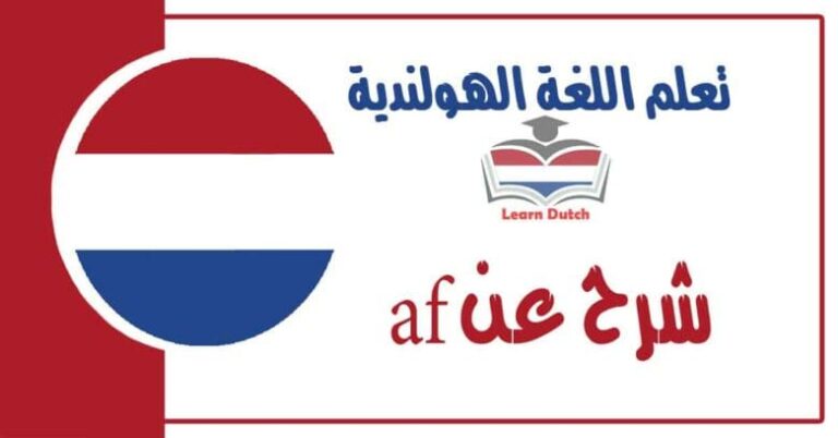 شرح عن af  في اللغة الهولندية 