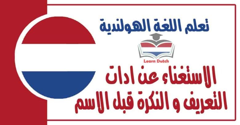 الاستغناء عن ادات التعريف و النكرة قبل الاسم في اللغة الهولندية