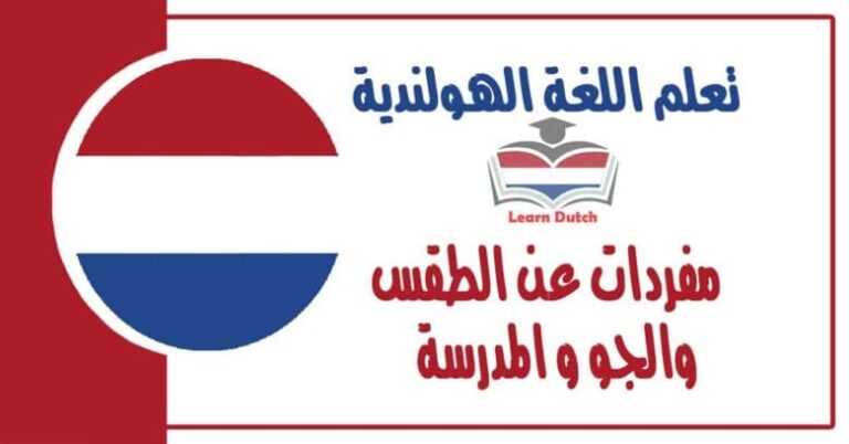 مفردات عن الطقس والجو و المدرسة في اللعة الهولندية 