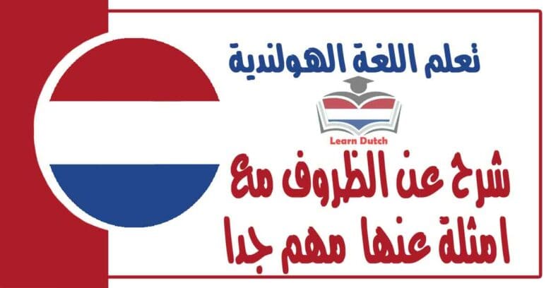 شرح عن الظروف مع امثلة عنها مهم جدا في اللغة اللهولندية