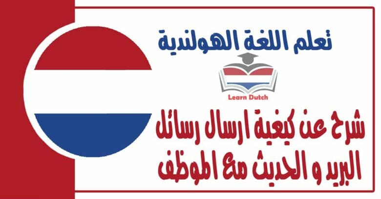 شرح عن كيغية ارسال رسائل البريد و الحديث مع الموظف في اللغة الهولندية