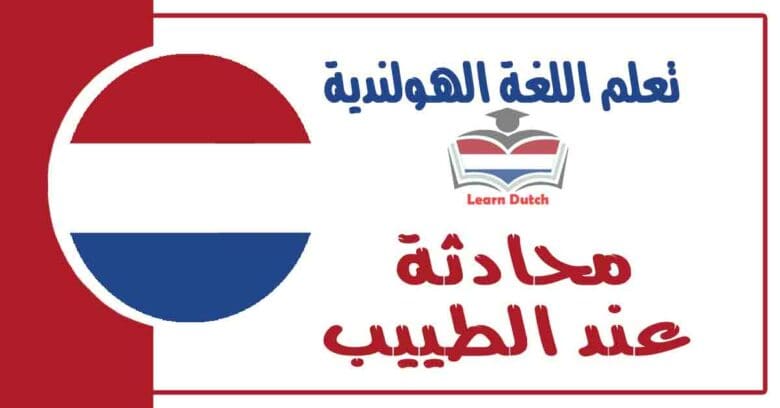 محادثة عند الطييب في اللغة الهولندية