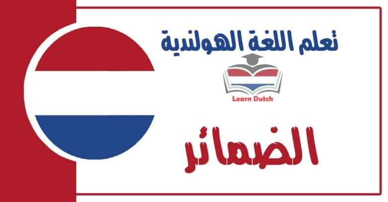 الضمائر في اللغة الهولندية