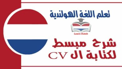 شرح  مبسط لكتابة ال CV في اللغة الهولندية 