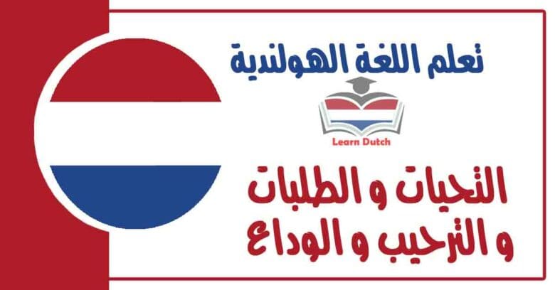 التحيات و الطلبات و الترحيب و الوداع في اللغة الهولندية
