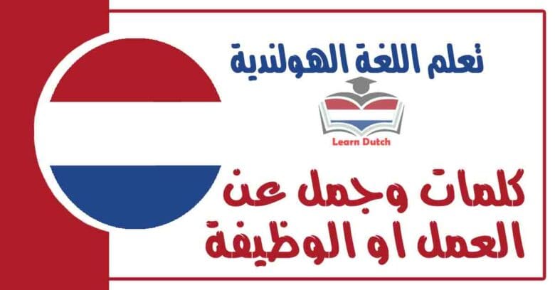 كلمات وجمل عن العمل او الوظيفة في اللغة الهولندية