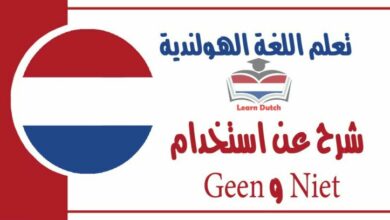 شرح عن استخدام Niet و Geen في اللغة الهولنديية