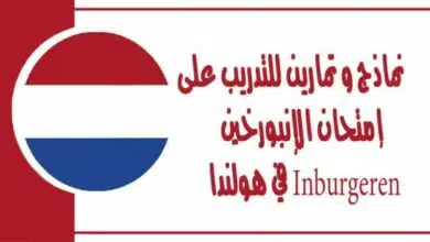 نماذج و تمارين للتدريب على إمتحان الإنبورخين Inburgeren في هولندا