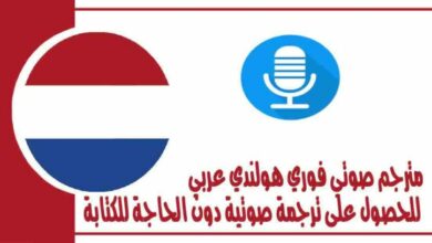 مترجم صوتي فوري هولندي عربي للحصول على ترجمة صوتية دون الحاجة للكتابة