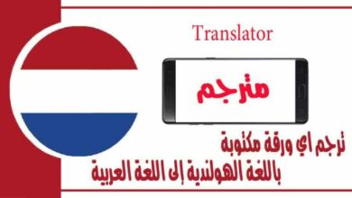 ترجم اي ورقة مكتوبة باللغة الهولندية إلى اللغة العربية باستخدام كاميرا الموبايل