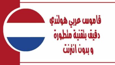 قاموس عربي هولندي دقيق بتقنية متطورة و بدون انترنت