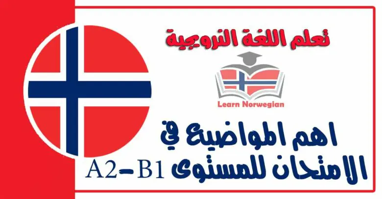 اهم المواضيع في الامتحان للمستوى A2-B1 في اللغة النرويجية