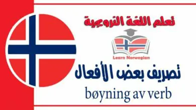 تصريف بعض الأفعال -bøyning av verb- في اللغة النرويجية